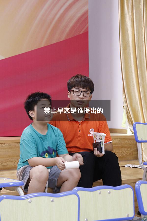 禁止早恋是谁提出的