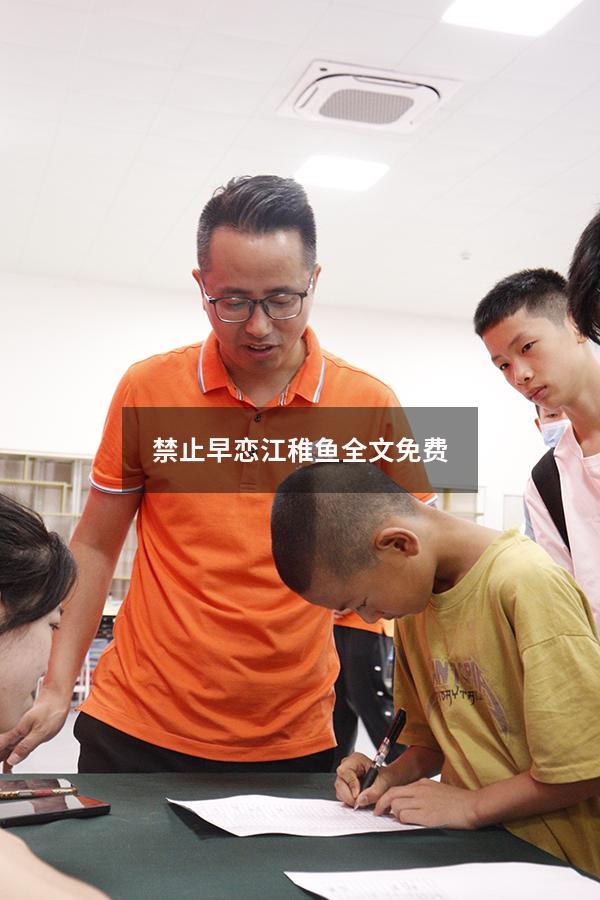 禁止早恋江稚鱼全文免费