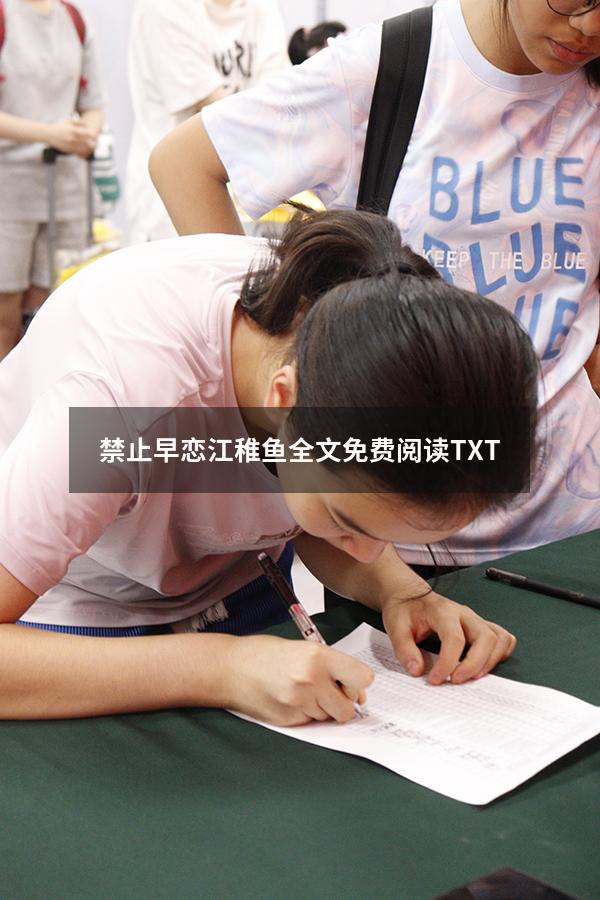 禁止早恋江稚鱼全文免费阅读TXT