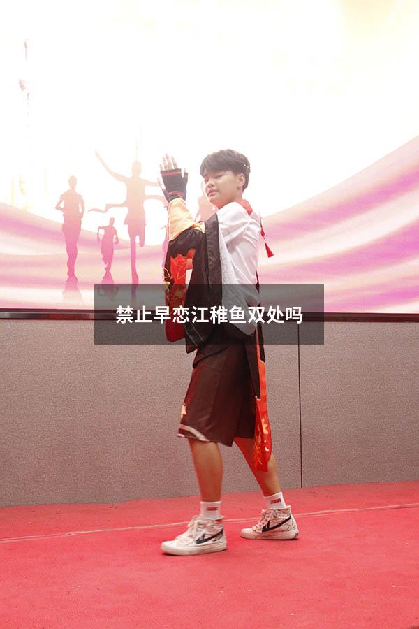 禁止早恋江稚鱼双处吗