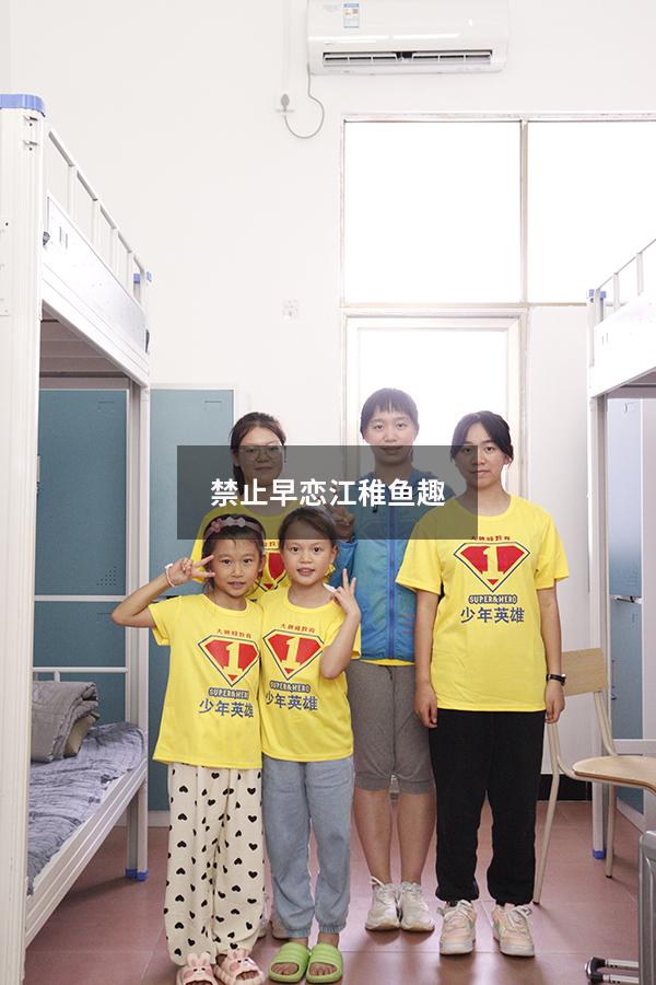 禁止早恋江稚鱼趣