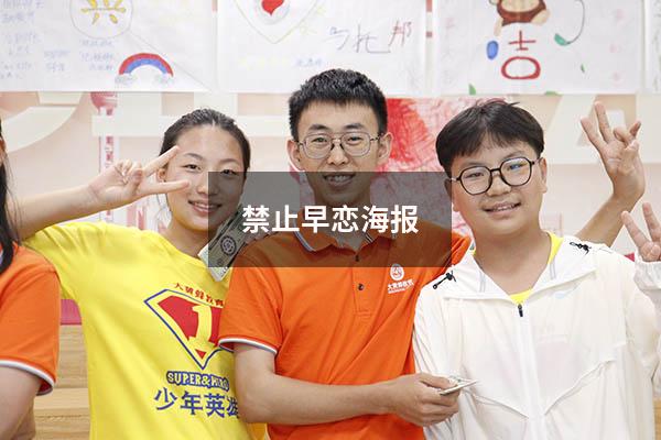 禁止早恋海报