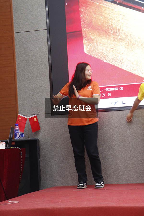 禁止早恋班会