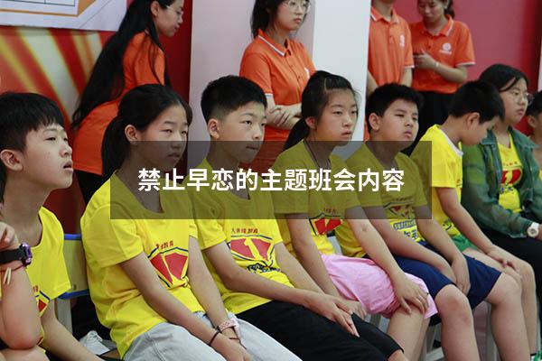 禁止早恋的主题班会内容