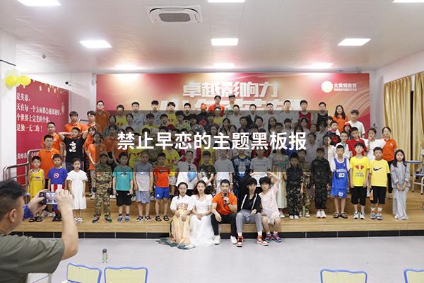 禁止早恋的主题黑板报