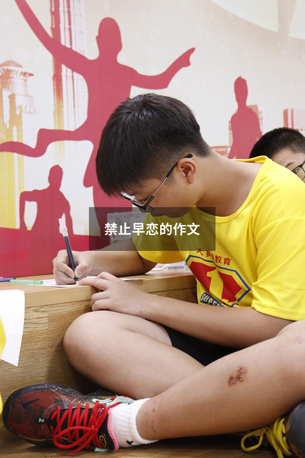 禁止早恋的作文