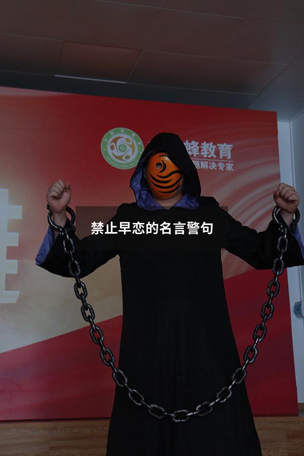 禁止早恋的名言警句