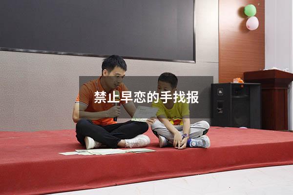 禁止早恋的手找报