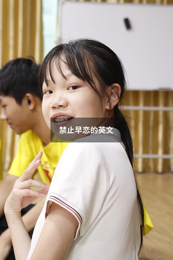 禁止早恋的英文