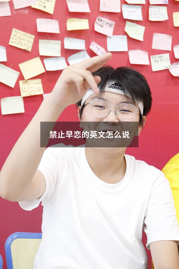 禁止早恋的英文怎么说