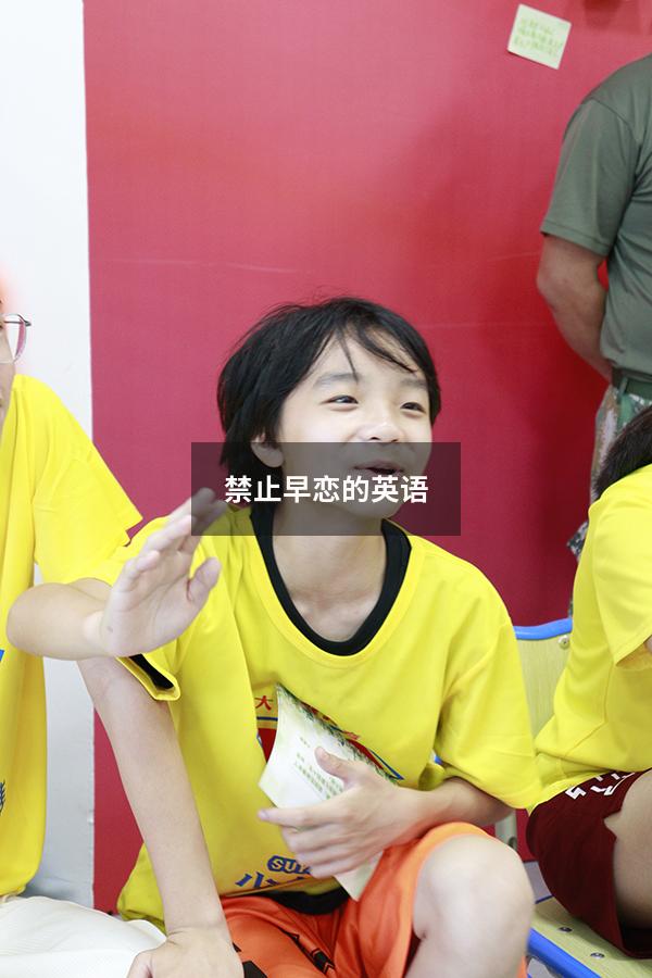 禁止早恋的英语