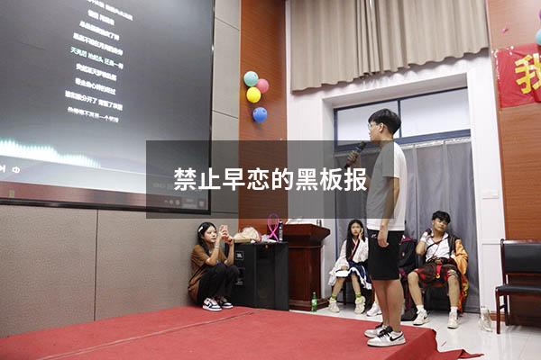 禁止早恋的黑板报