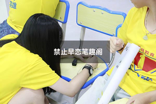 禁止早恋笔趣阁