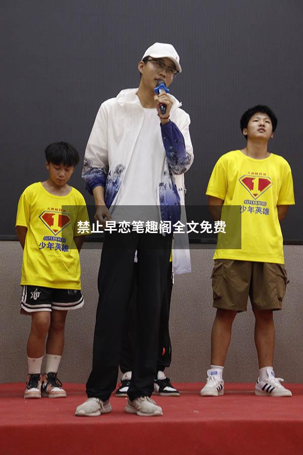 禁止早恋笔趣阁全文免费