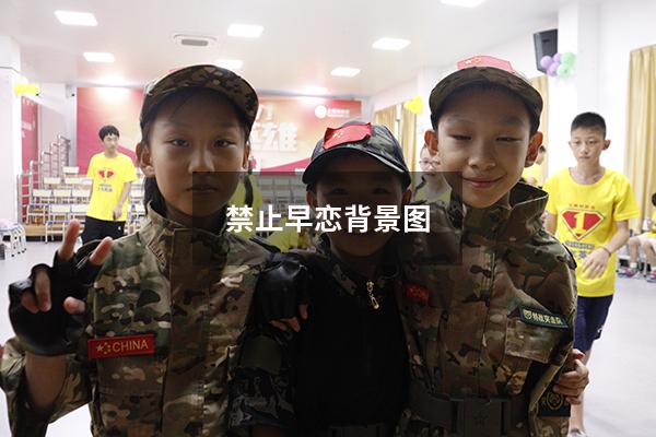 禁止早恋背景图