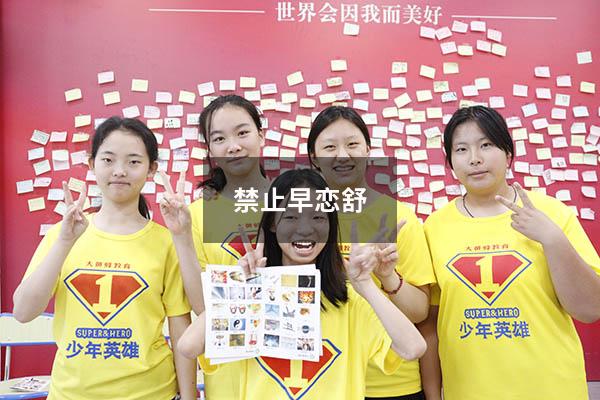 禁止早恋舒