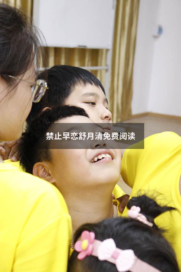 禁止早恋舒月清免费阅读