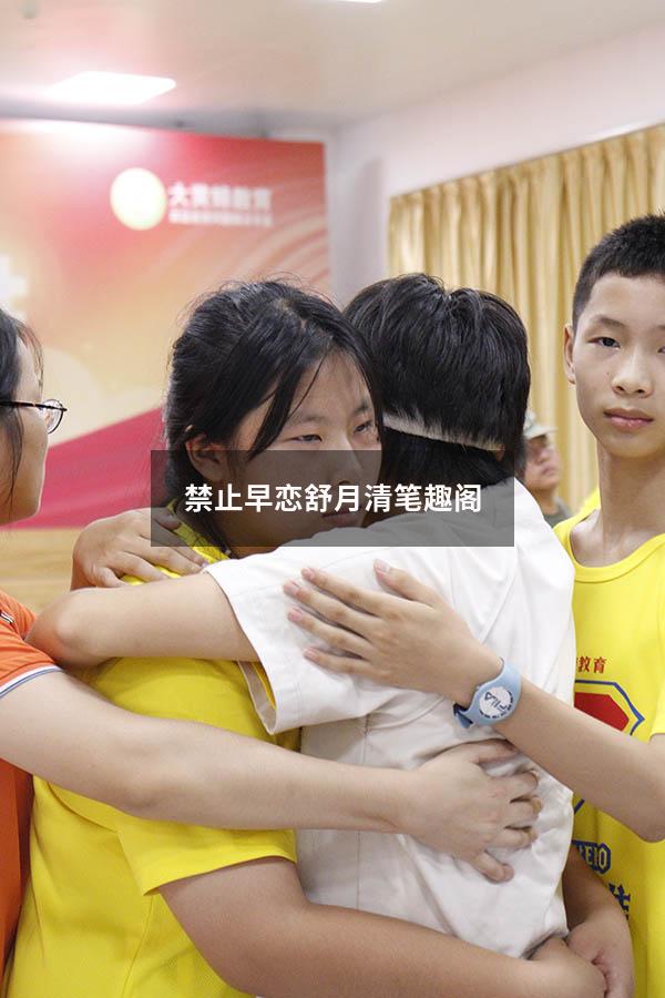禁止早恋舒月清笔趣阁