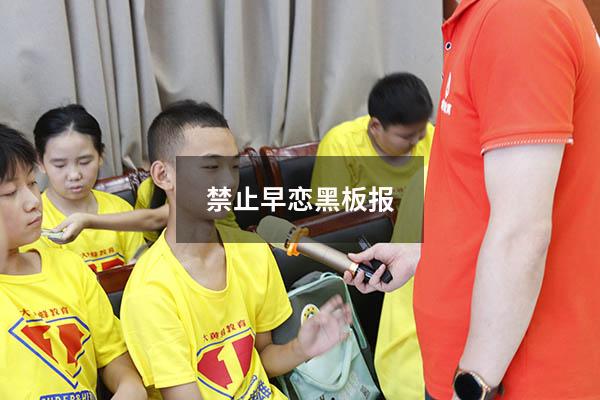 禁止早恋黑板报