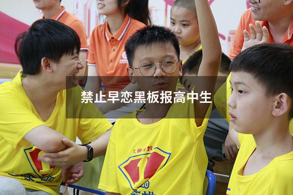 禁止早恋黑板报高中生