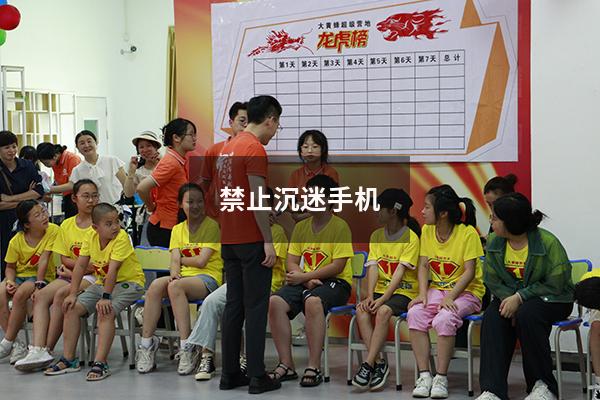 禁止沉迷手机