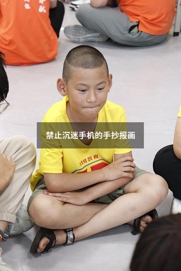 禁止沉迷手机的手抄报画