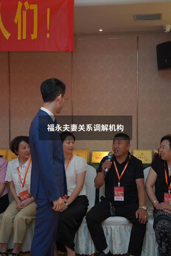 福永夫妻关系调解机构