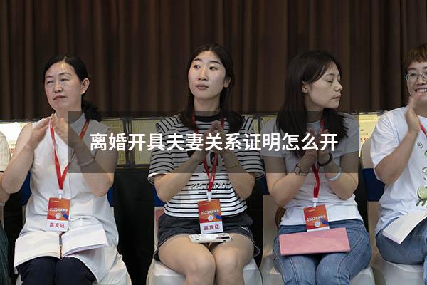 离婚开具夫妻关系证明怎么开