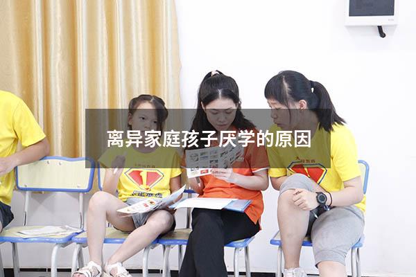 离异家庭孩子厌学的原因