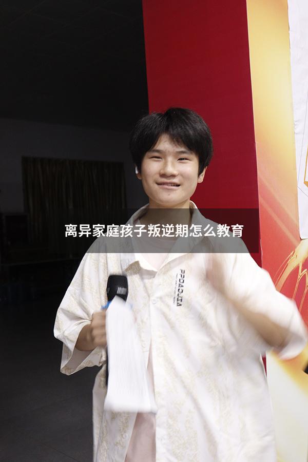 离异家庭孩子叛逆期怎么教育