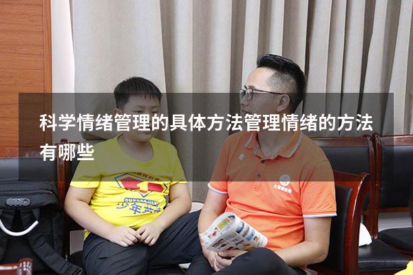 科学情绪管理的具体方法（管理情绪的方法有哪些）