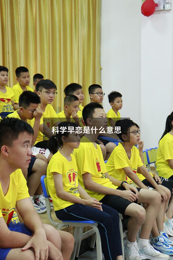 科学早恋是什么意思