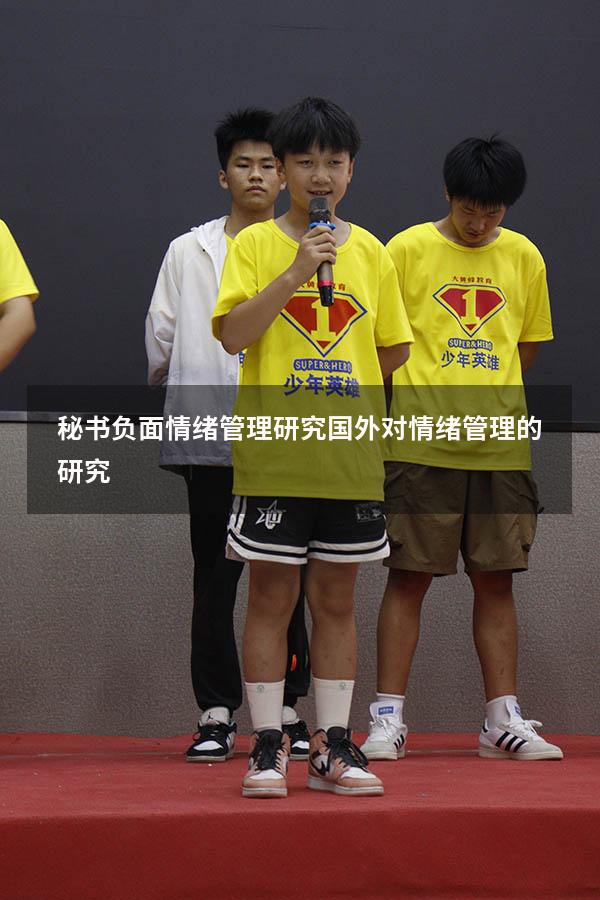 秘书负面情绪管理研究（国外对情绪管理的研究）