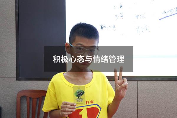 积极心态与情绪管理