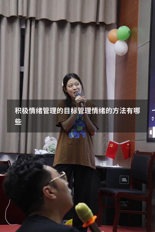 积极情绪管理的目标（管理情绪的方法有哪些）
