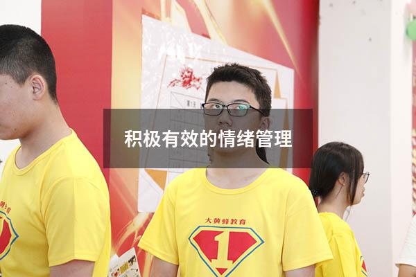 积极有效的情绪管理