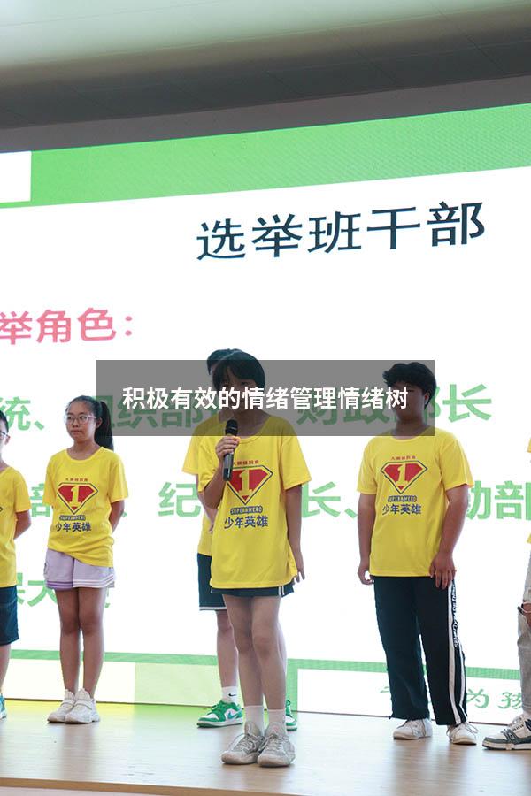 积极有效的情绪管理情绪树