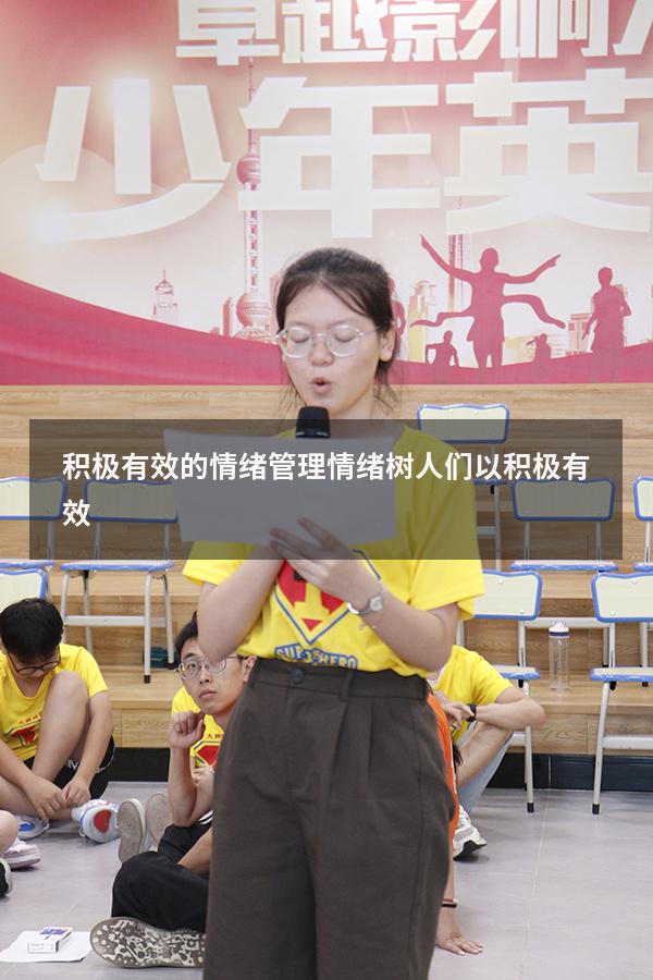 积极有效的情绪管理情绪树（人们以积极有效）