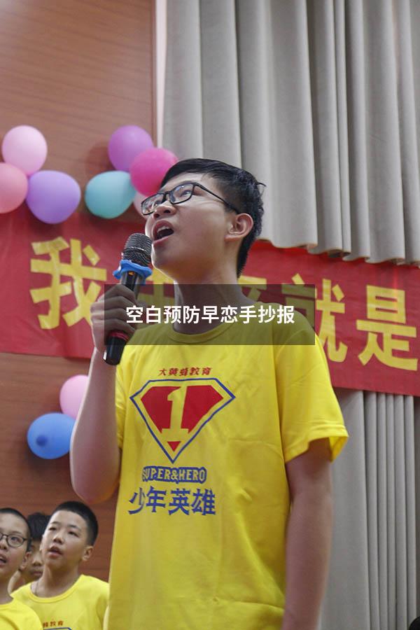 空白预防早恋手抄报
