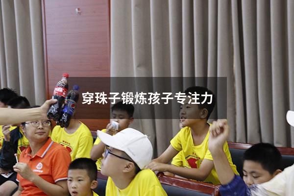 穿珠子锻炼孩子专注力