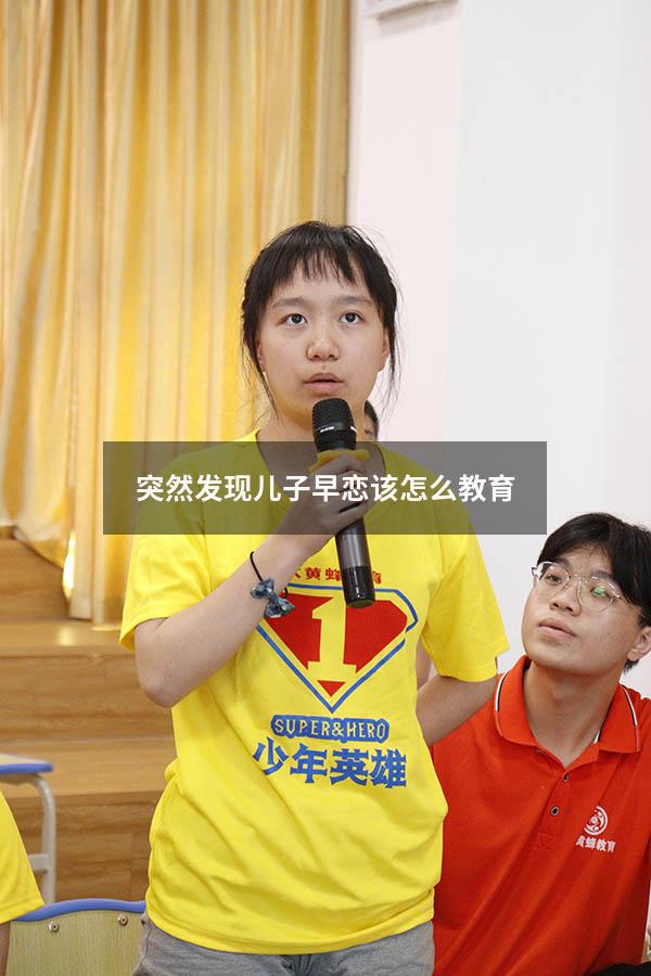 突然发现儿子早恋该怎么教育（发现自己孩子早恋应怎么处理）