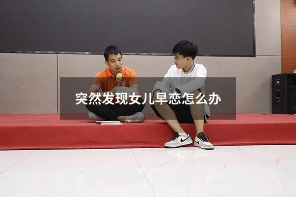 突然发现女儿早恋怎么办
