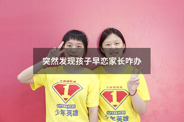 突然发现孩子早恋家长咋办