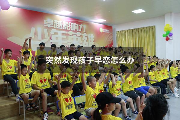 突然发现孩子早恋怎么办