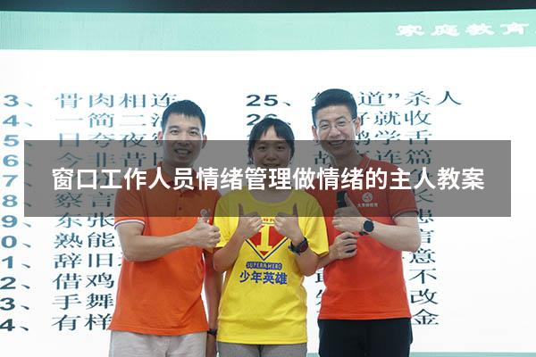 窗口工作人员情绪管理（《做情绪的主人》教案）