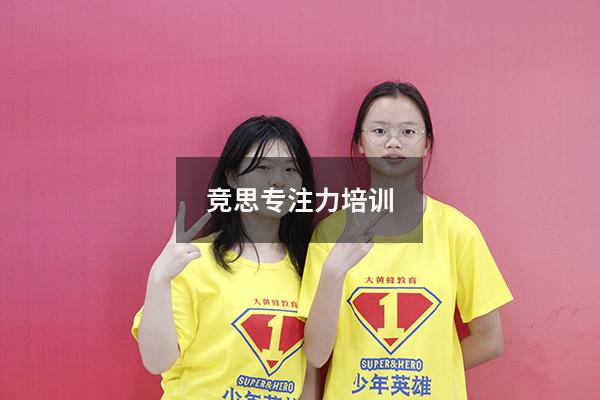 竞思专注力培训