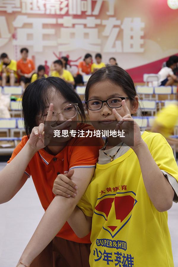 竞思专注力培训地址