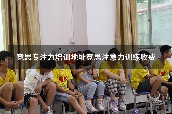 竞思专注力培训地址（竞思注意力训练收费）