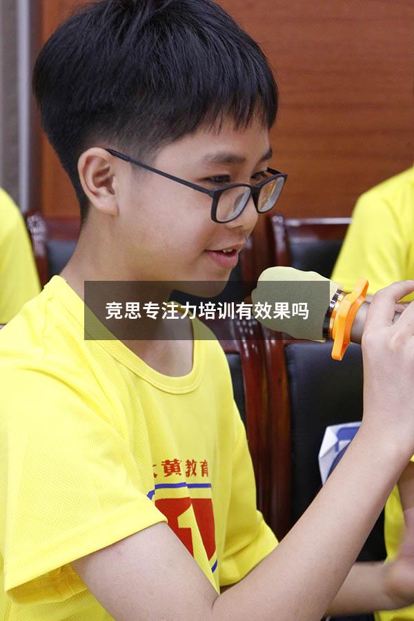 竞思专注力培训有效果吗