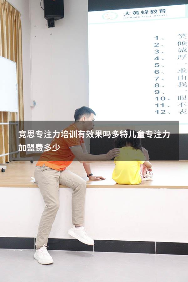 竞思专注力培训有效果吗（多特儿童专注力加盟费多少）